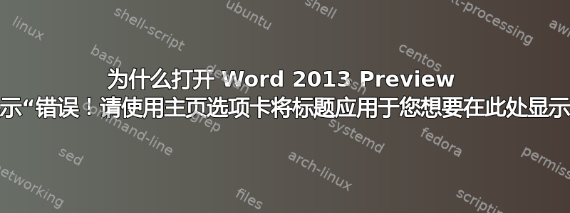 为什么打开 Word 2013 Preview 文件时会提示“错误！请使用主页选项卡将标题应用于您想要在此处显示的文本。”