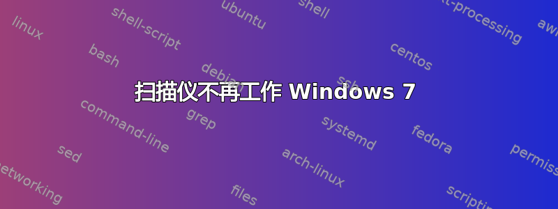 扫描仪不再工作 Windows 7