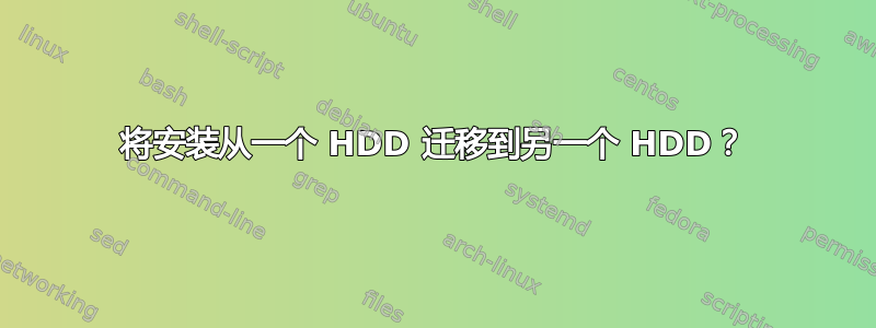 将安装从一个 HDD 迁移到另一个 HDD？