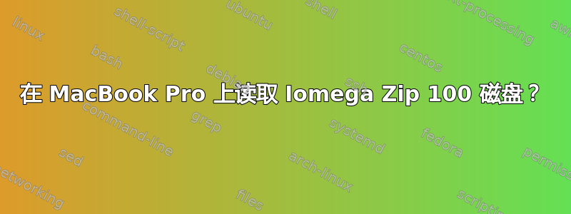 在 MacBook Pro 上读取 Iomega Zip 100 磁盘？