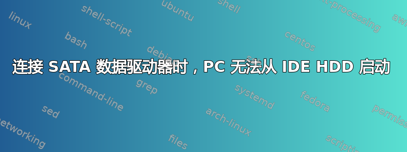 连接 SATA 数据驱动器时，PC 无法从 IDE HDD 启动