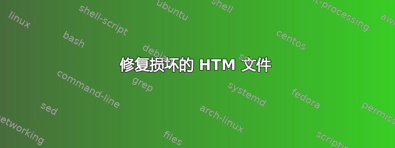 修复损坏的 HTM 文件