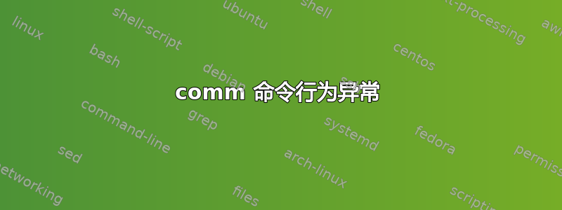 comm 命令行为异常