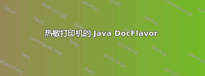 热敏打印机的 Java DocFlavor