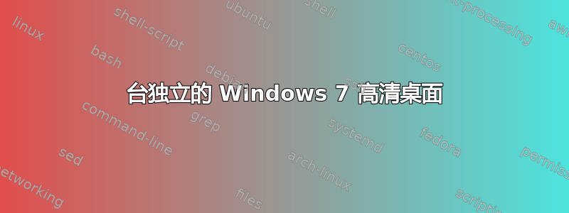 2 台独立的 Windows 7 高清桌面