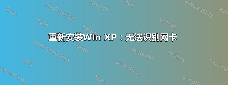 重新安装Win XP：无法识别网卡