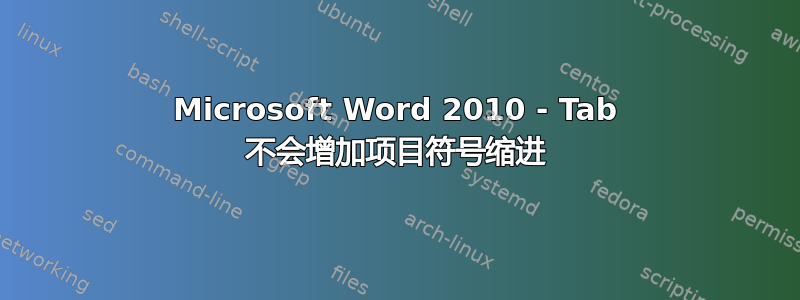 Microsoft Word 2010 - Tab 不会增加项目符号缩进