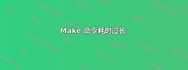 Make 命令耗时过长