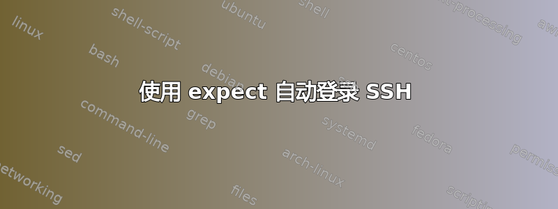 使用 expect 自动登录 SSH