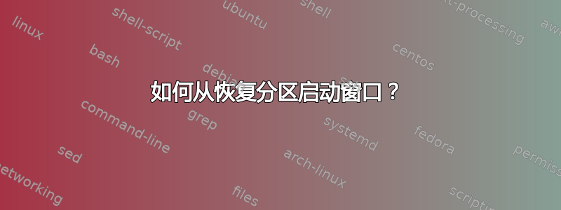 如何从恢复分区启动窗口？