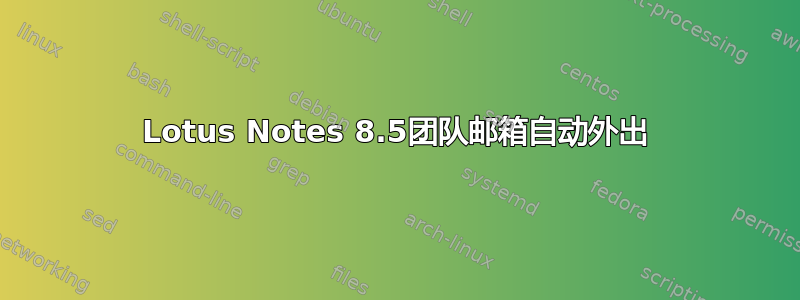 Lotus Notes 8.5团队邮箱自动外出