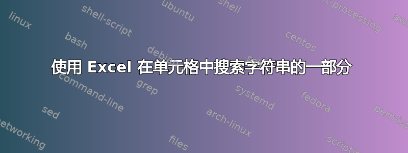 使用 Excel 在单元格中搜索字符串的一部分