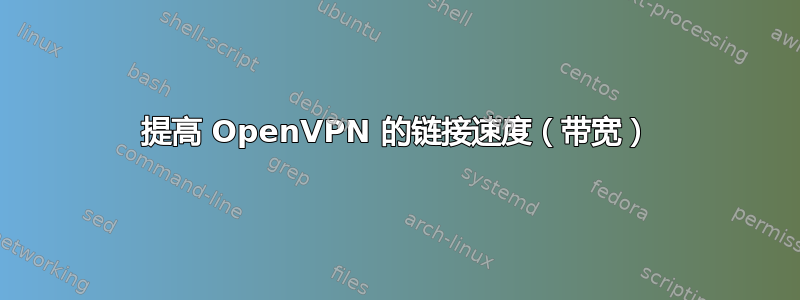 提高 OpenVPN 的链接速度（带宽）