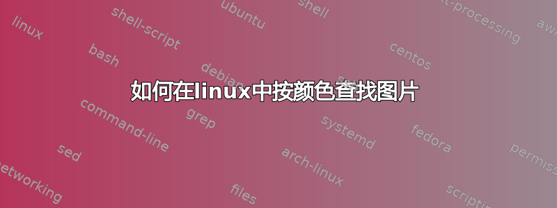 如何在linux中按颜色查找图片