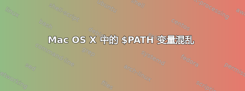 Mac OS X 中的 $PATH 变量混乱