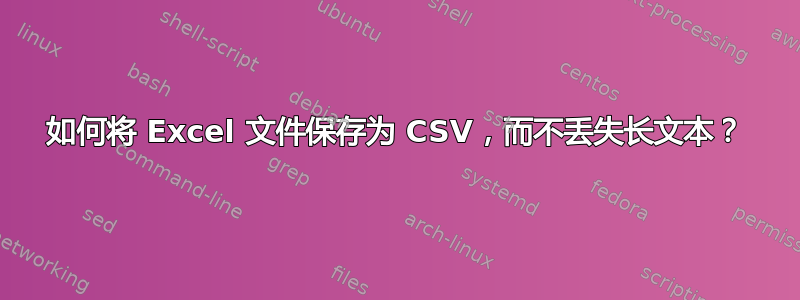 如何将 Excel 文件保存为 CSV，而不丢失长文本？