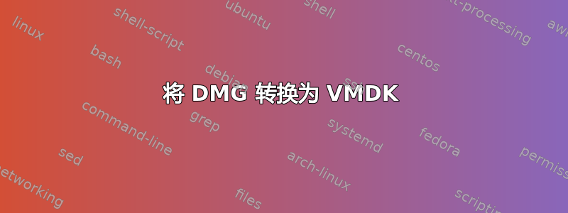 将 DMG 转换为 VMDK