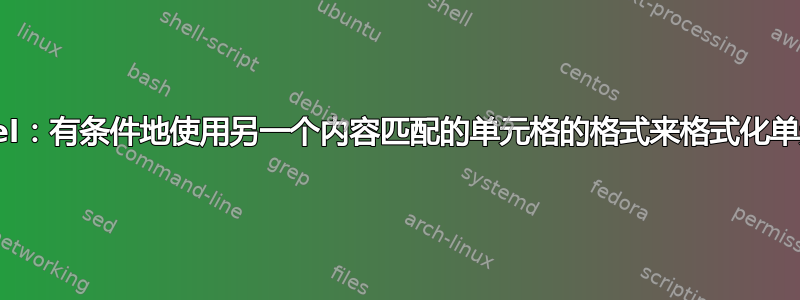 Excel：有条件地使用另一个内容匹配的单元格的格式来格式化单元格