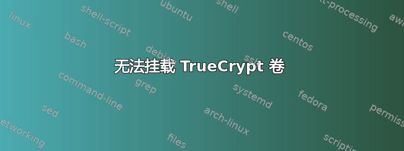 无法挂载 TrueCrypt 卷