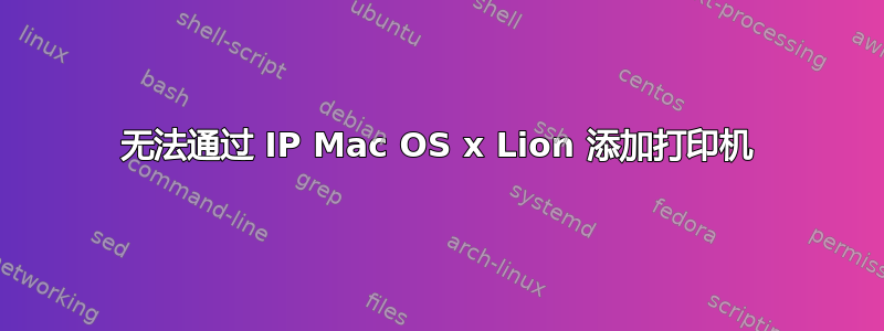 无法通过 IP Mac OS x Lion 添加打印机