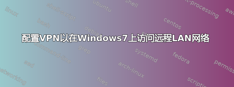 配置VPN以在Windows7上访问远程LAN网络