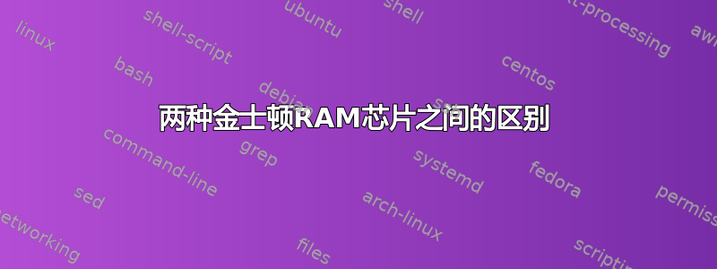 两种金士顿RAM芯片之间的区别