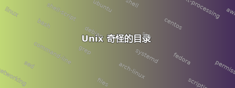 Unix 奇怪的目录