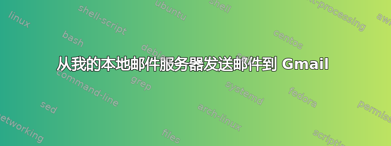 从我的本地邮件服务器发送邮件到 Gmail