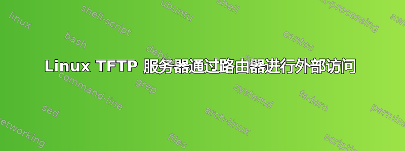 Linux TFTP 服务器通过路由器进行外部访问