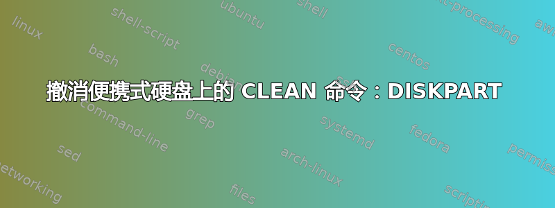 撤消便携式硬盘上的 CLEAN 命令：DISKPART