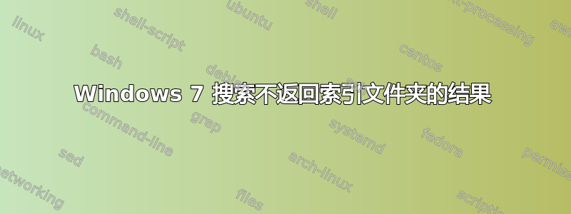 Windows 7 搜索不返回索引文件夹的结果