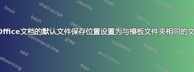 如何将Office文档的默认文件保存位置设置为与模板文件夹相同的文件夹？