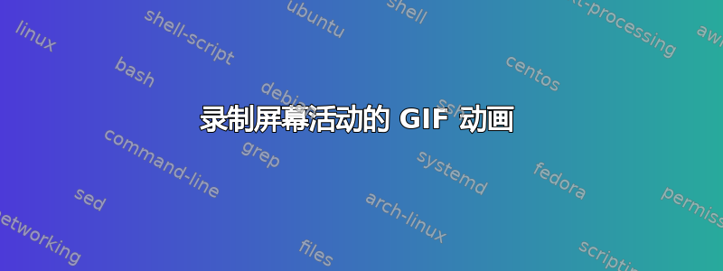 录制屏幕活动的 GIF 动画