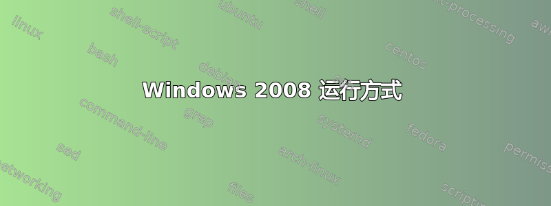 Windows 2008 运行方式