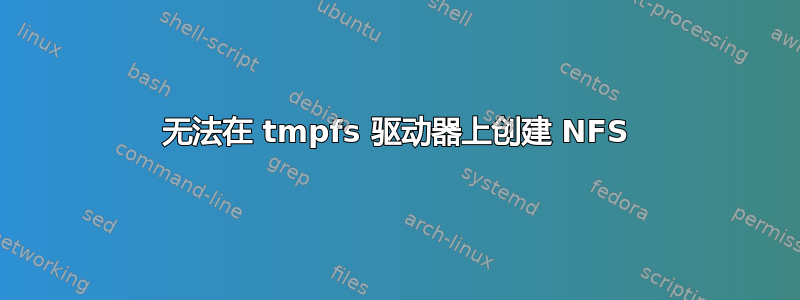 无法在 tmpfs 驱动器上创建 NFS