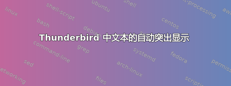 Thunderbird 中文本的自动突出显示