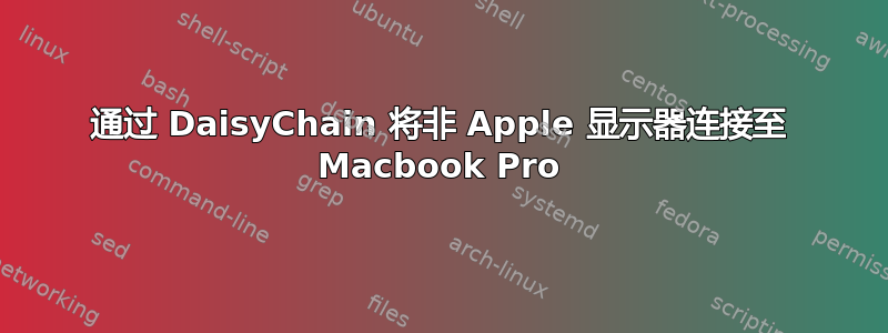 通过 DaisyChain 将非 Apple 显示器连接至 Macbook Pro