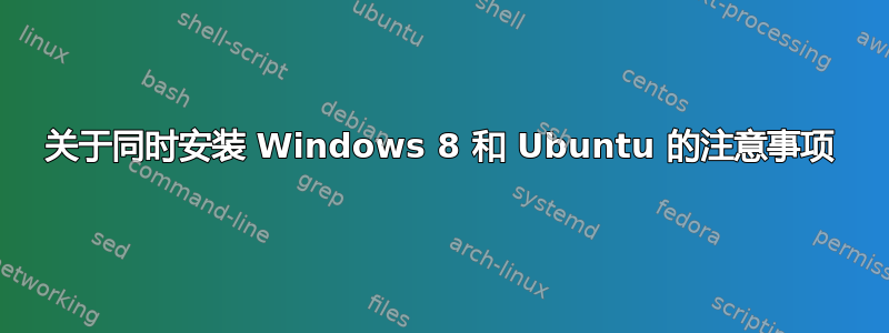 关于同时安装 Windows 8 和 Ubuntu 的注意事项