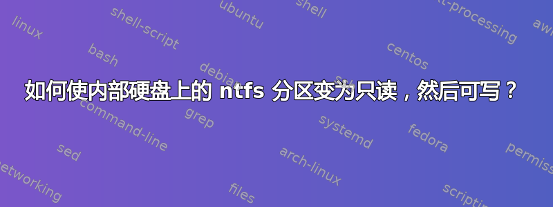 如何使内部硬盘上的 ntfs 分区变为只读，然后可写？