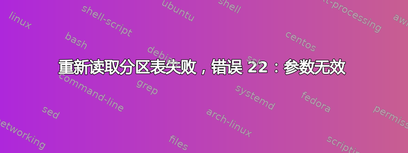 重新读取分区表失败，错误 22：参数无效