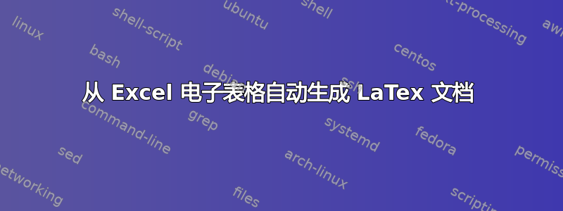 从 Excel 电子表格自动生成 LaTex 文档