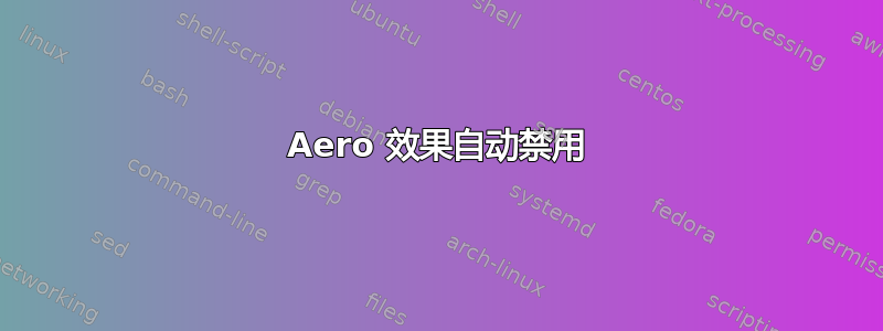 Aero 效果自动禁用