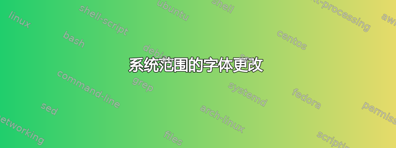 系统范围的字体更改