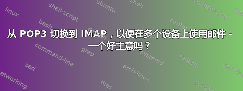 从 POP3 切换到 IMAP，以便在多个设备上使用邮件 - 一个好主意吗？