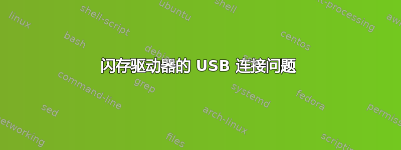 闪存驱动器的 USB 连接问题