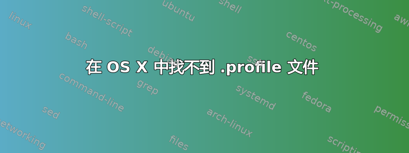 在 OS X 中找不到 .profile 文件