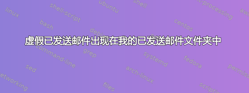 虚假已发送邮件出现在我的已发送邮件文件夹中