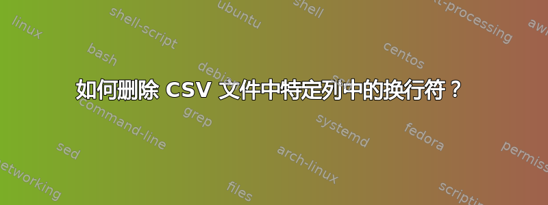 如何删除 CSV 文件中特定列中的换行符？