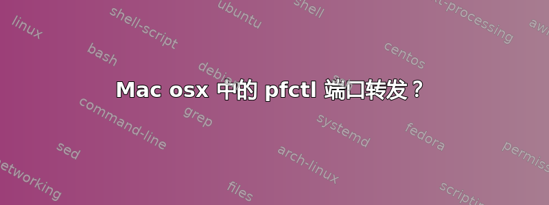 Mac osx 中的 pfctl 端口转发？