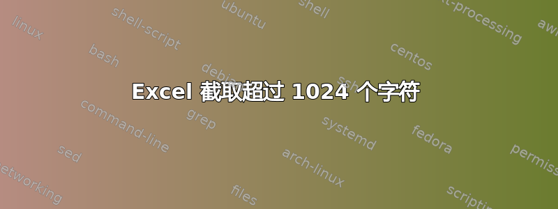 Excel 截取超过 1024 个字符